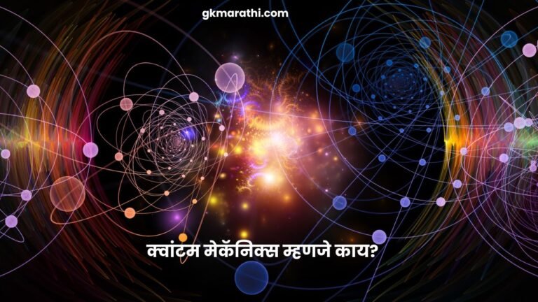 What is quantum mechanics in Marathi?