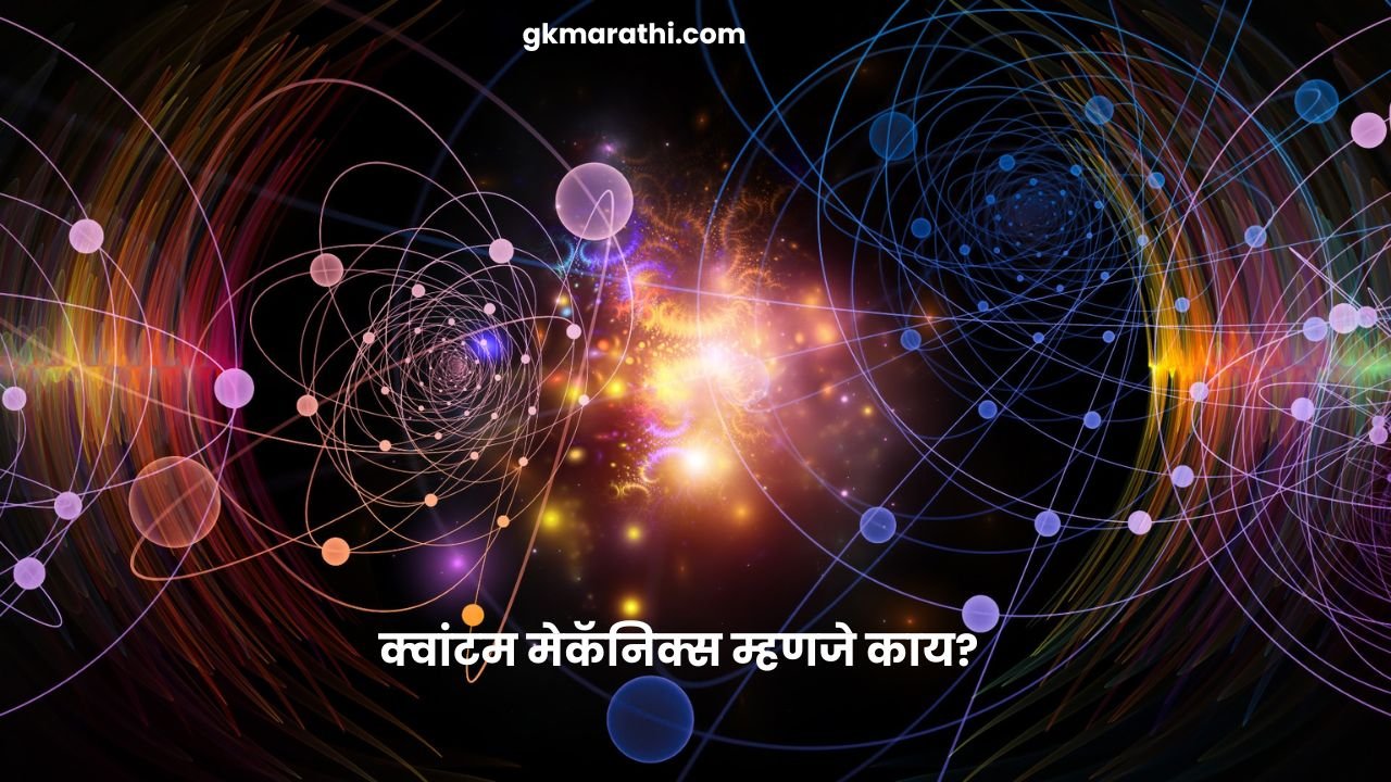 What is quantum mechanics in Marathi?