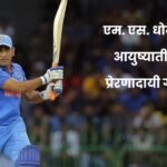 7 Life Lessons from MS Dhoni in Marathi