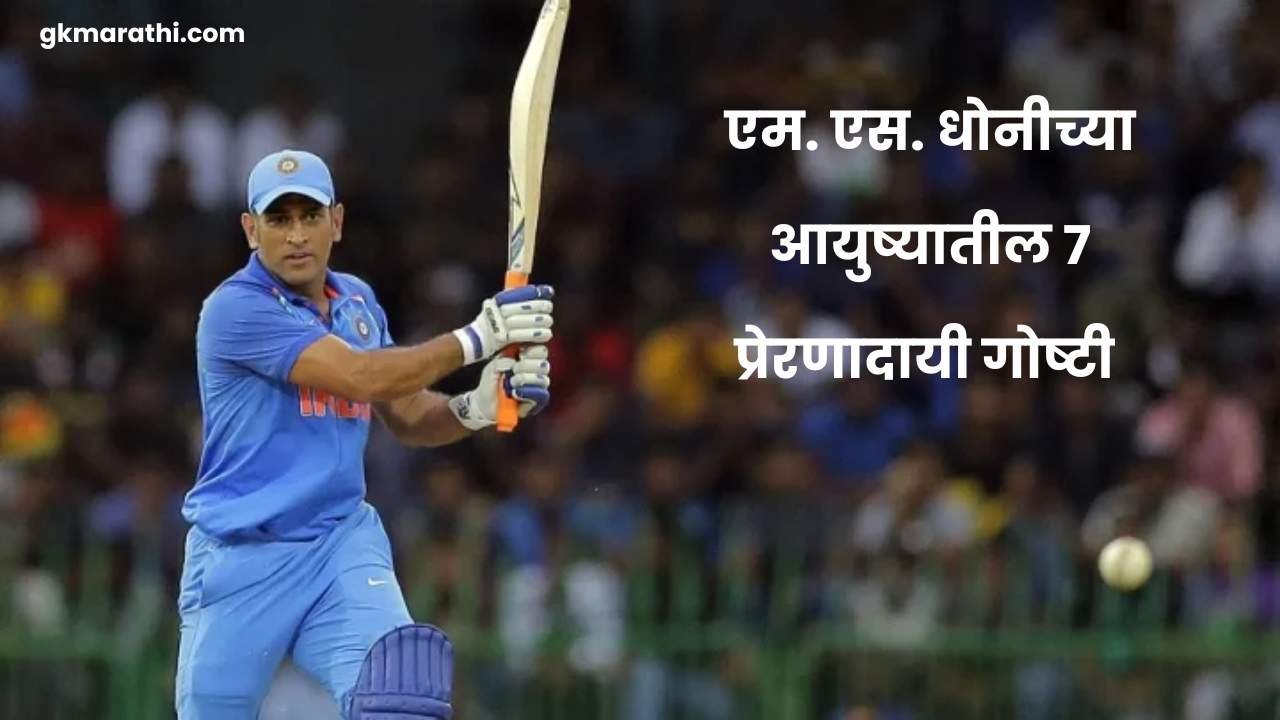 7 Life Lessons from MS Dhoni in Marathi