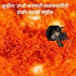 parker-solar-probe-touching-the-sun-mission-in-marathi
