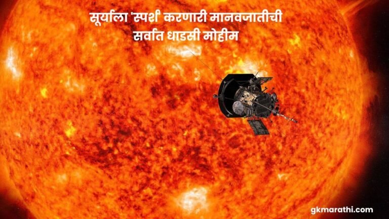 parker-solar-probe-touching-the-sun-mission-in-marathi
