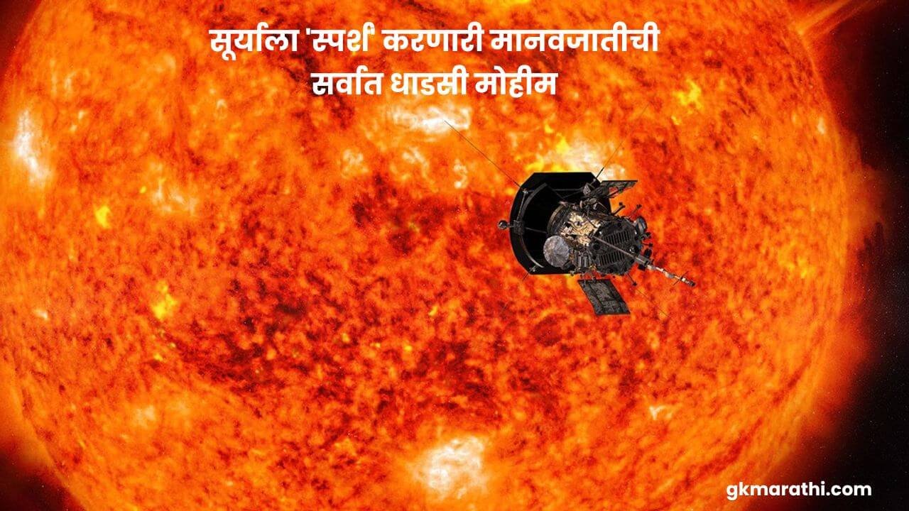 parker-solar-probe-touching-the-sun-mission-in-marathi
