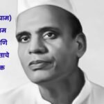 Sane Guruji in Marathi