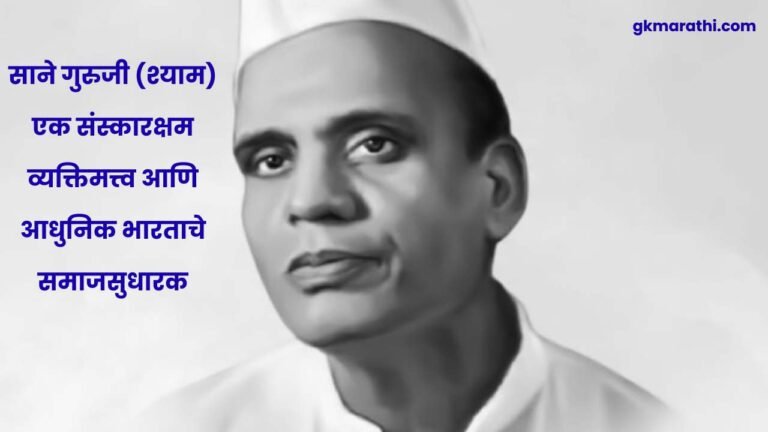 Sane Guruji in Marathi