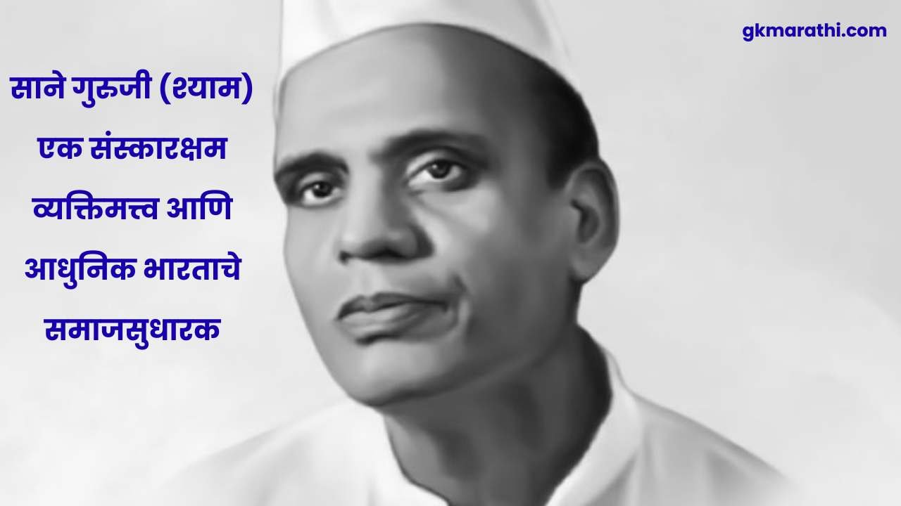Sane Guruji in Marathi