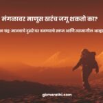 मंगळ ग्रह: मानवाचे दुसरे घर बनण्याचे स्वप्न आणि त्यामागील आव्हाने , Mars Colonization in Marathi