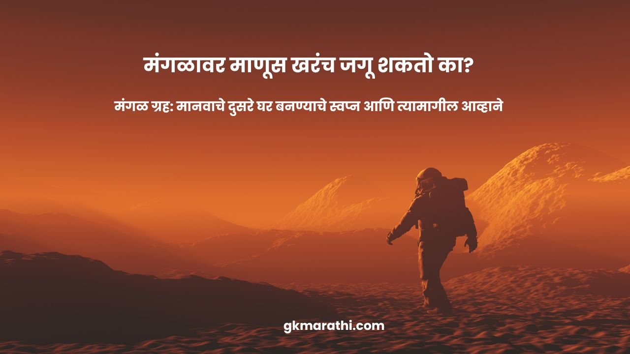 मंगळ ग्रह: मानवाचे दुसरे घर बनण्याचे स्वप्न आणि त्यामागील आव्हाने , Mars Colonization in Marathi