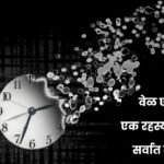 Concept of Time in Marathi