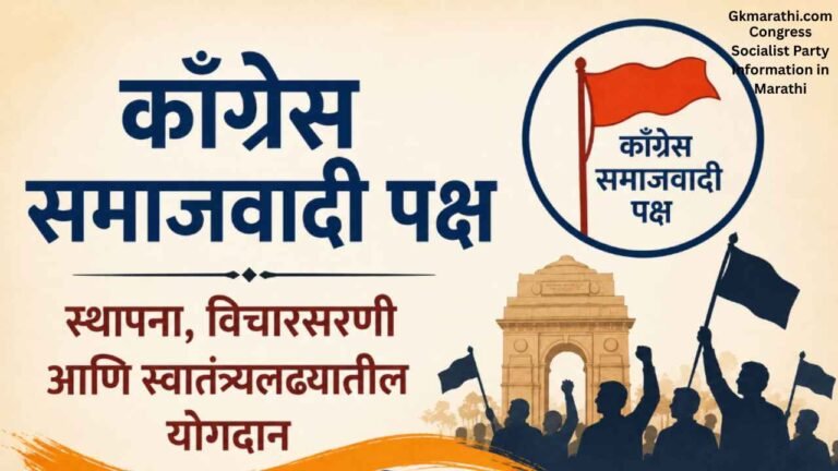 Congress Socialist Party Information in Marathi