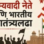 Indian Freedom Struggle in Marathi