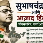 Subhash chandra bose marathi mahiti
