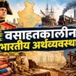 Colonial Indian Economy in Marathi